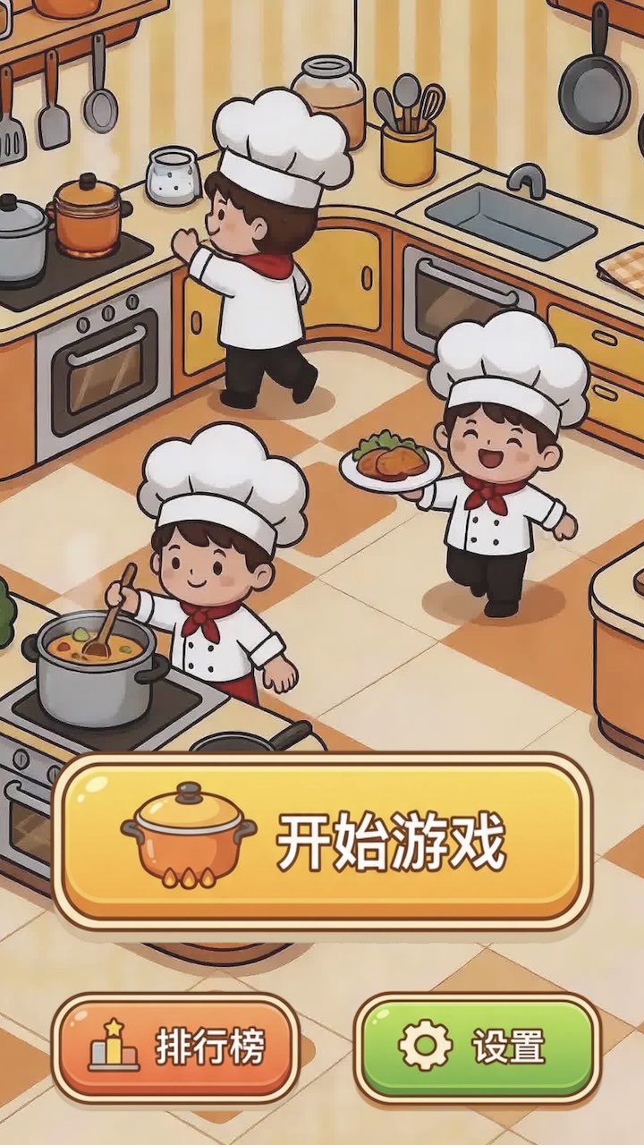 大厨来备菜游戏开始界面